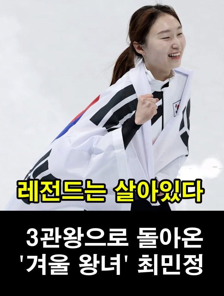 <b>3관왕</b>으로 돌아온 ‘겨울 왕녀’ <b>최민정</b>, 레전드는 살아있다