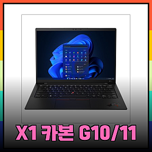 레노버 씽크패드 X1 카본 G10과 G11 비교: 당신에게 맞는 선택은?