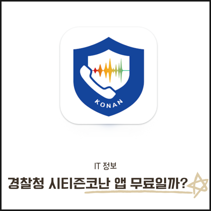  경찰청 시티즌 코난앱 무료일까? 가격과 설치방법 한 번에 확인