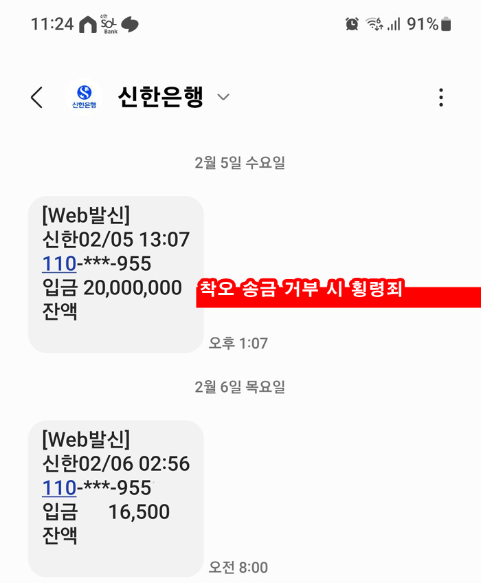  착오 송금 반환 거부 시 횡령죄 처벌 형량 반환지원제도 받을 수 없는 경우