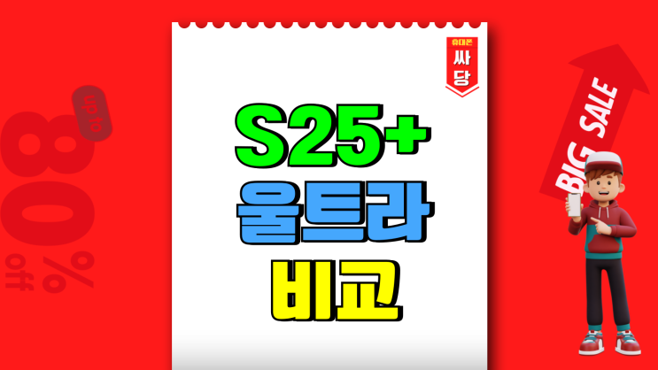 갤럭시S25+ 크기 울트라 가격 비교 합리적인 소비 갤럭시S25+ 크기 울트라 가격 비교 합리적인 소비