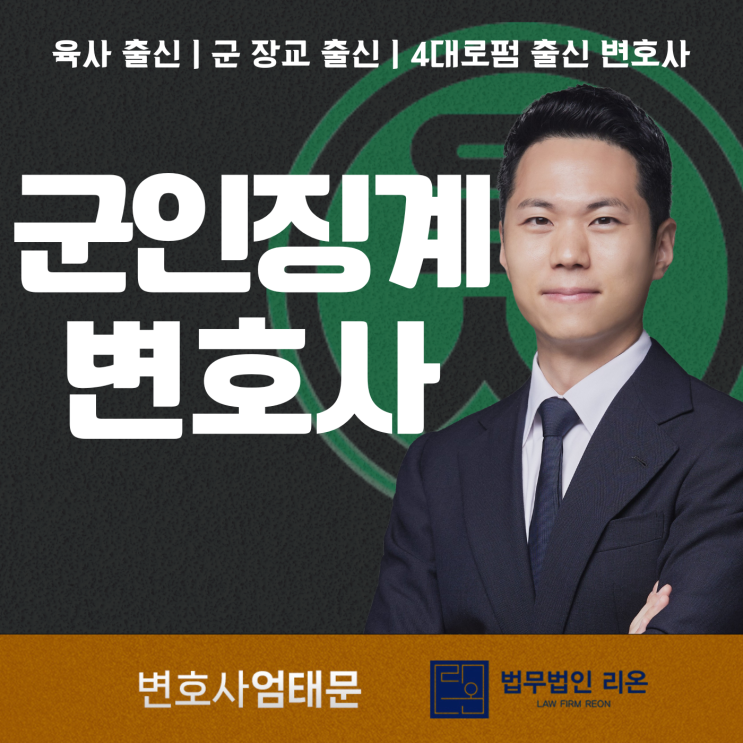 군인징계변호사 후임에게 성희롱으로 신고 당했다면