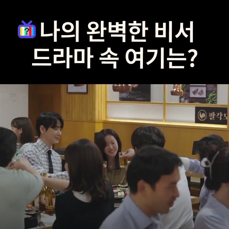  나의 완벽한 비서 10화 줄거리 촬영장소_프로젝트 성공 축하 피플즈 회식 장소는? 팔각도