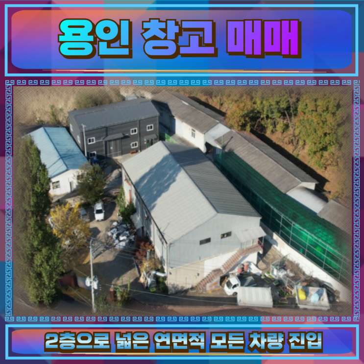  용인 창고매매 건물232평18억