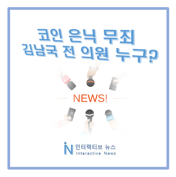 <b>김남국</b> 전 의원 누구 프로필! 가상자산 <b>코인</b> 은닉 <b>무죄</b>