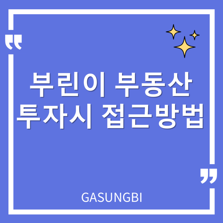  부린이 부동산 투자시 접근방법