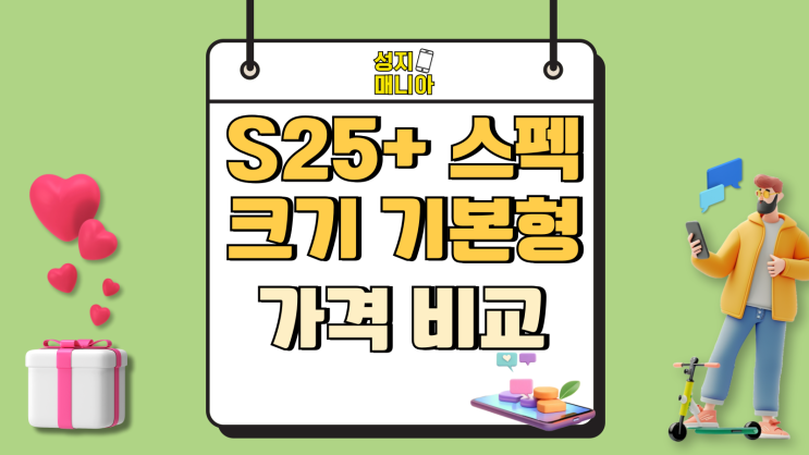 갤럭시S25+ 스펙 크기 기본형 가격 비교해보기 갤럭시S25+ 스펙 크기 기본형 가격 비교해보기