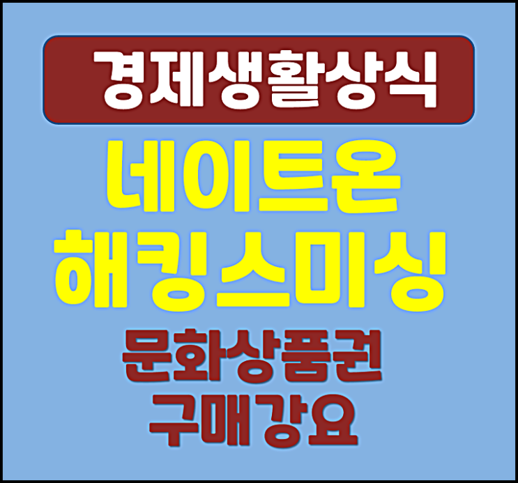  네이트온 해킹 스미싱 사기