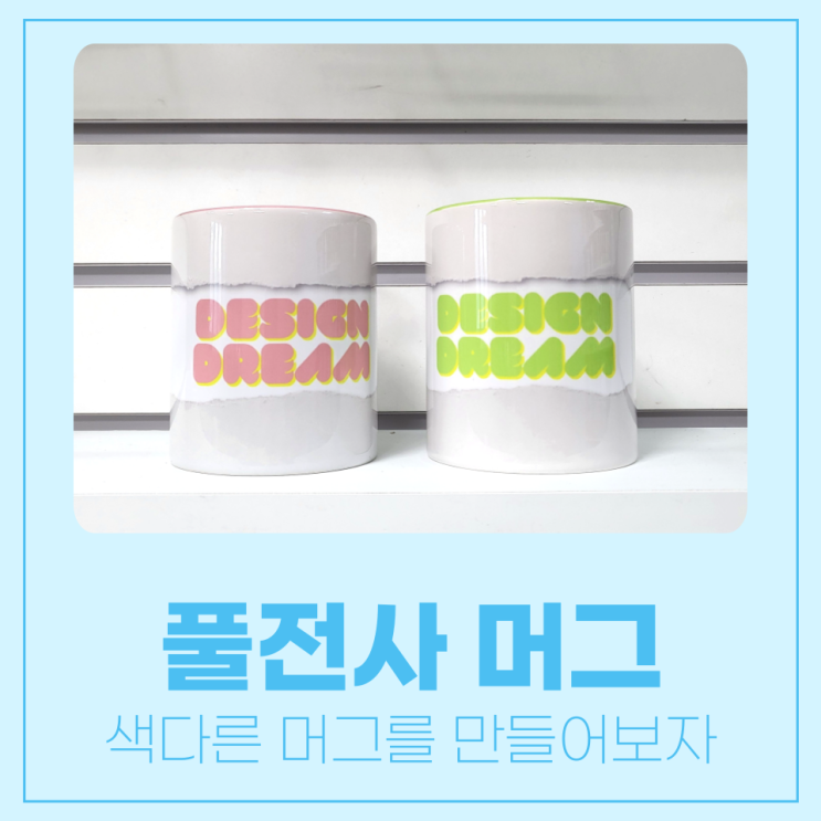  색다른 매력을 가진 풀전사 머그에 도전해보자!