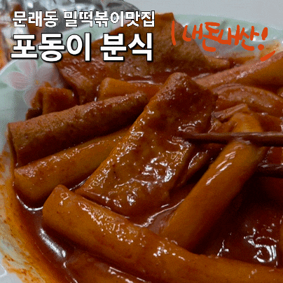  문래 떡볶이 맛집 찾았어요! 문래동 포동이분식