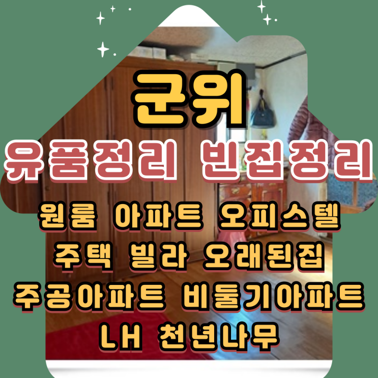  군위유품정리 빈집 시골집정리 신속하게
