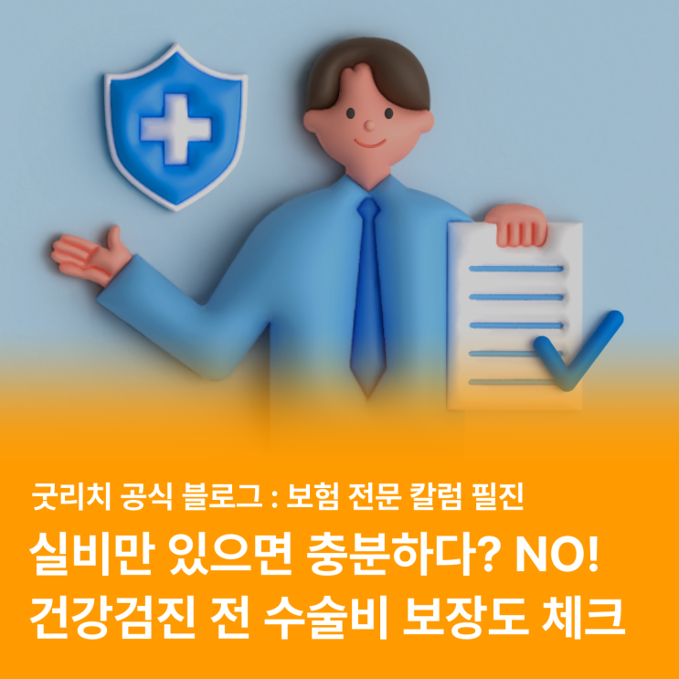  실비 외 수술비 보장이 필요한 이유 (feat. 건강검진 폴립제거)