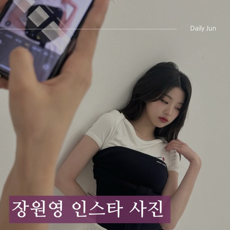  장원영 미모, 인스타 사진 매력에 빠져볼까요?