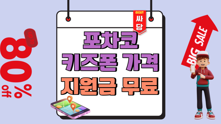  포차코 키즈폰 가격 지원금 무료 개통하기