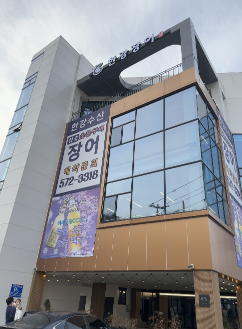  남양주장어집, 셀프바와 넓은 실내가 굿!, 내돈으로 사먹은 오남 한강장어 다녀온 이야기