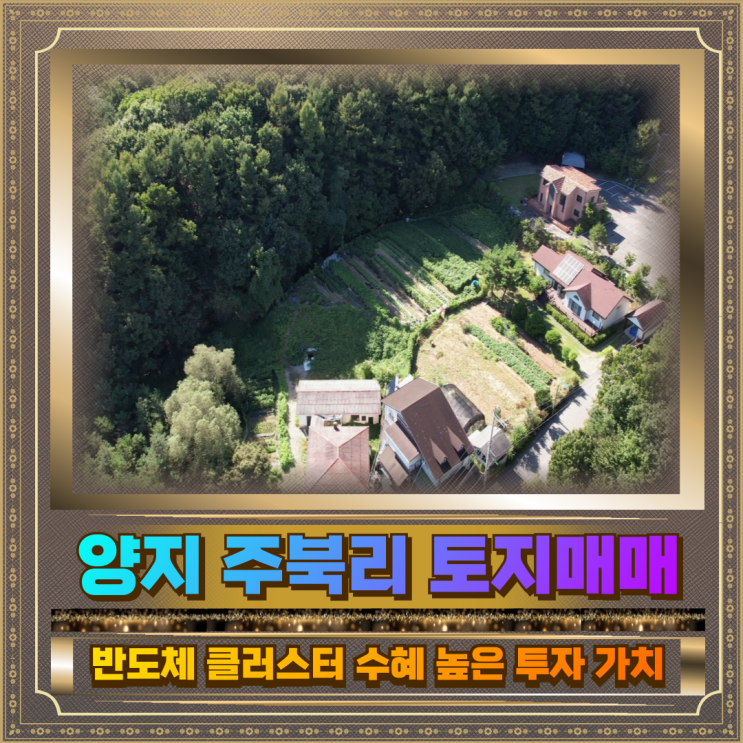  양지 주북리 토지매매 1051평 16.5억