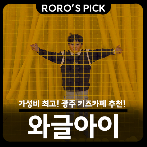  "광주 키즈카페 추천" 와글아이 동광주홈플러스점 방문 후기