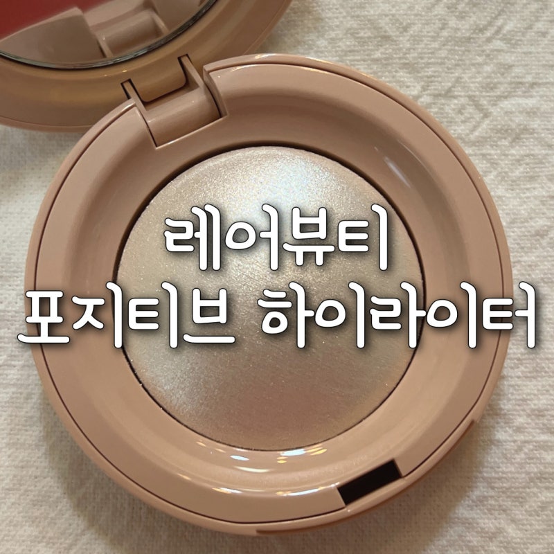레어뷰티 하이라이터 셀레나 고메즈 화장품 후기