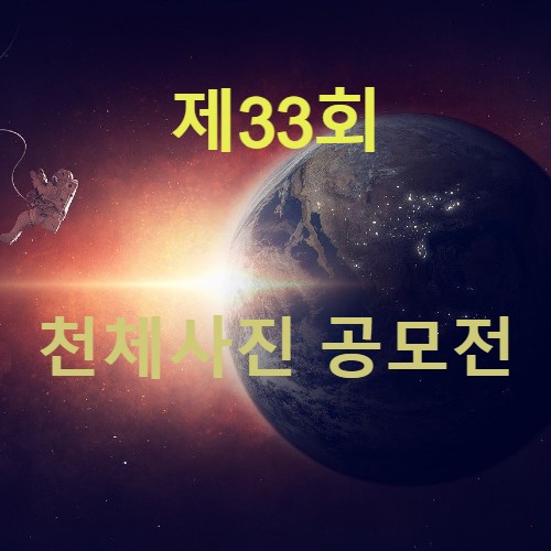  “렌즈 속 우주의 신비로움” 제33회 천체사진공모전