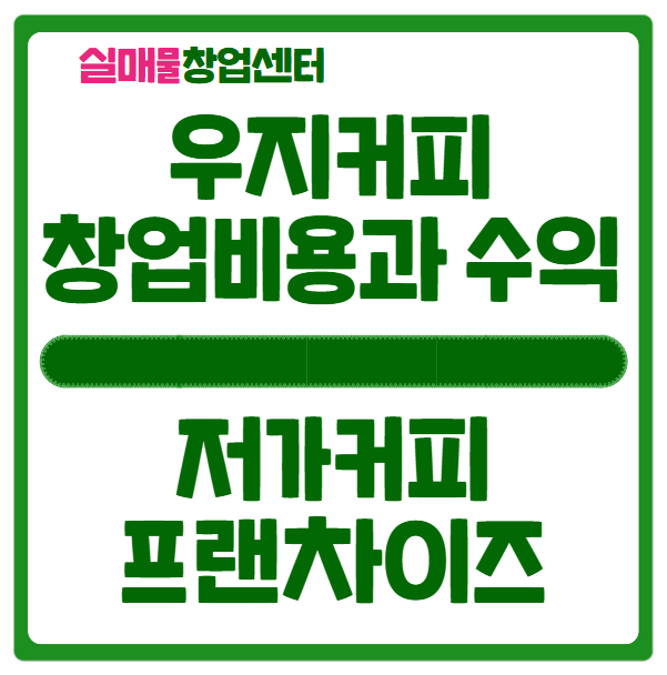 우지커피 창업, 투자비용과 수익구조 (OOZYCOFFEE) 우지커피 창업, 투자비용과 수익구조 (OOZYCOFFEE)