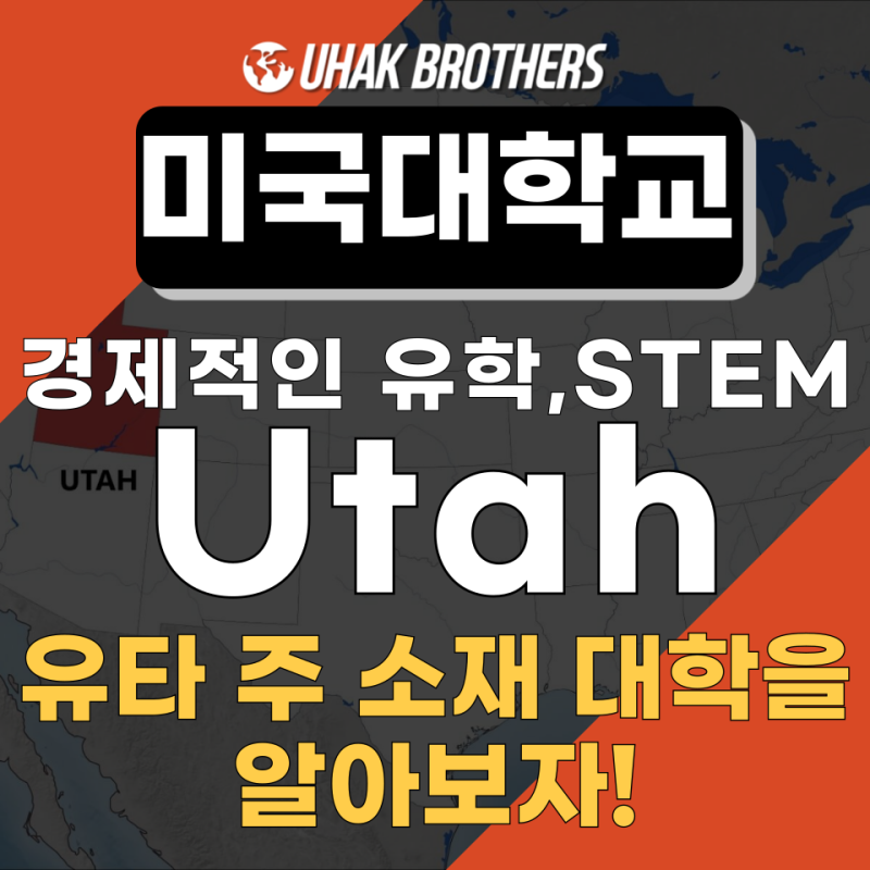 [미국대학] 유타(Utah) 주에 위치한 대학교들 알아보기!