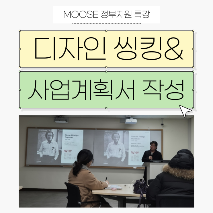  MOOSE 정부지원 특강 디자인 씽킹&사업계획서 작성 포인트
