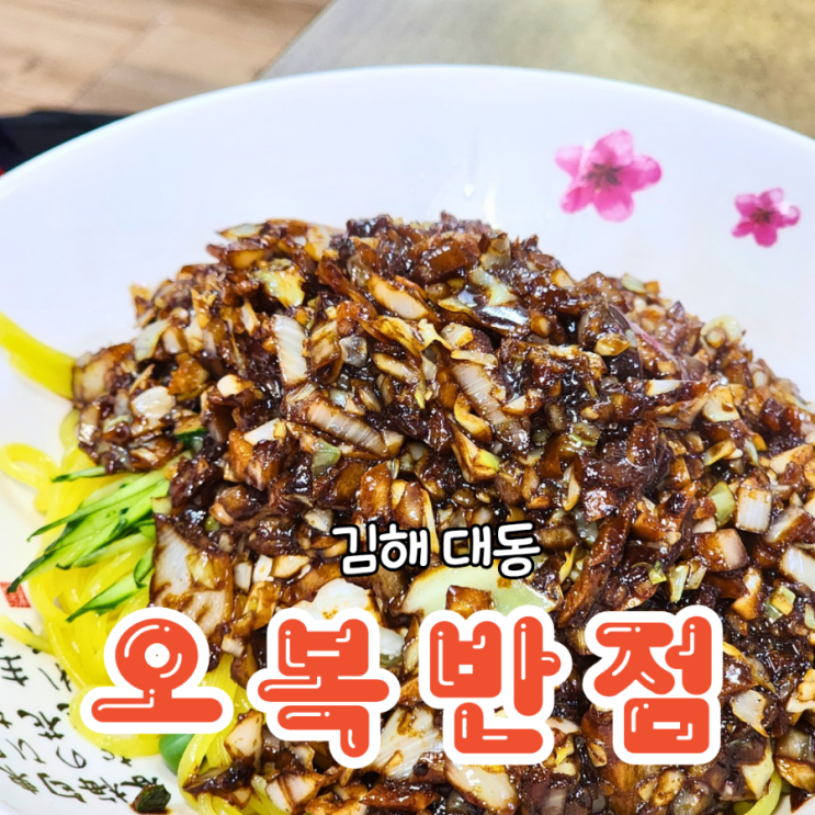  김해 대동 맛집 옛날 탕수육이 맛있는 오복반점