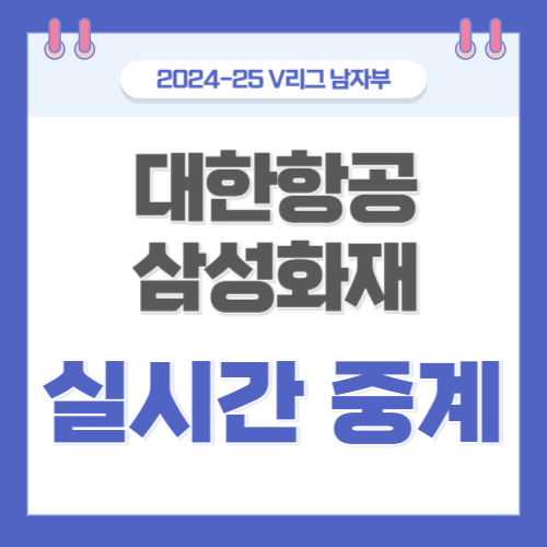 <b>대한항공 삼성화재</b> 배구 중계 2월 11일  <b>KOVO</b> V리그 남자배구... 