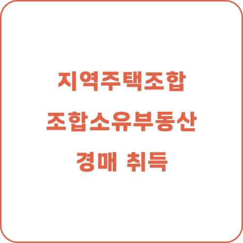  지역주택조합이 소유 했던 부동산이 경매로 나왔는데 구입하면 문제가 없을까요.