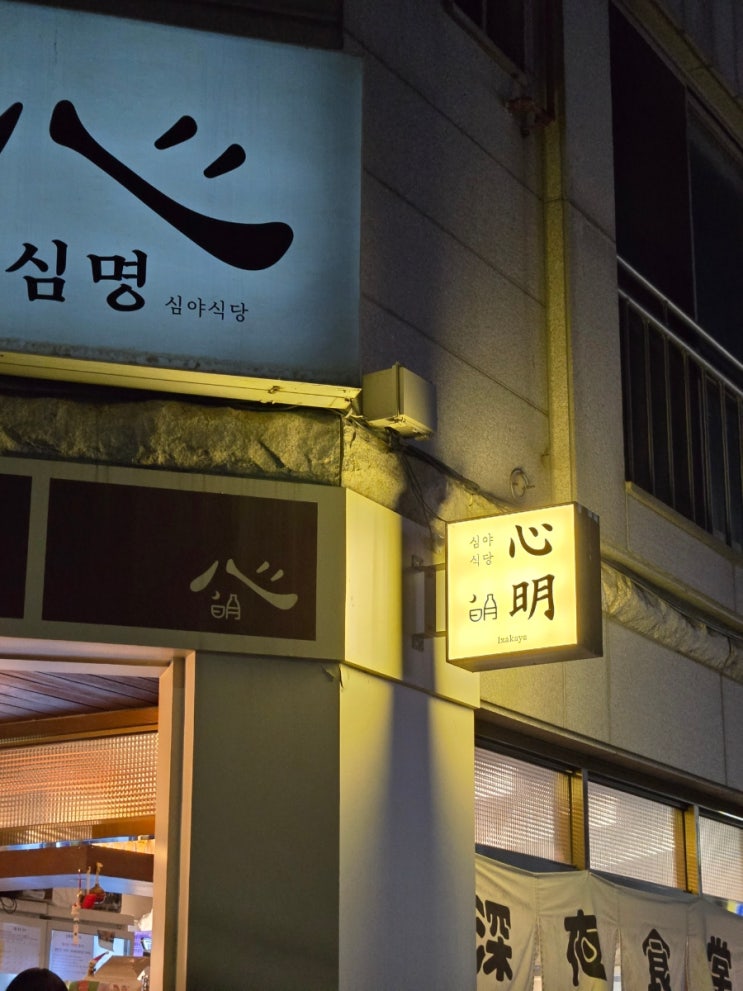  "심명" 수지구청 맛집 (부부의 행복한 시간을 갖게 해준 정말 찐맛집)