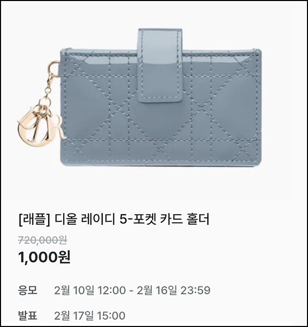 지그재그 래플(디올 카드홀더)추첨~02.16 지그재그 래플(디올 카드홀더)추첨~02.16