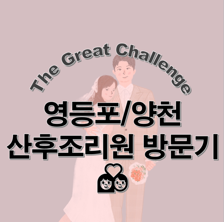  영등포 양천 산후조리원 비교 후 레피리움 목동 결정!