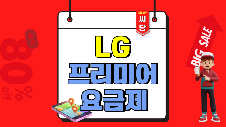 LG 프리미어 요금제 약정할인 조건과 혜택 LG 프리미어 요금제 약정할인 조건과 혜택
