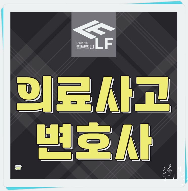  의료사고변호사 법적 파악을