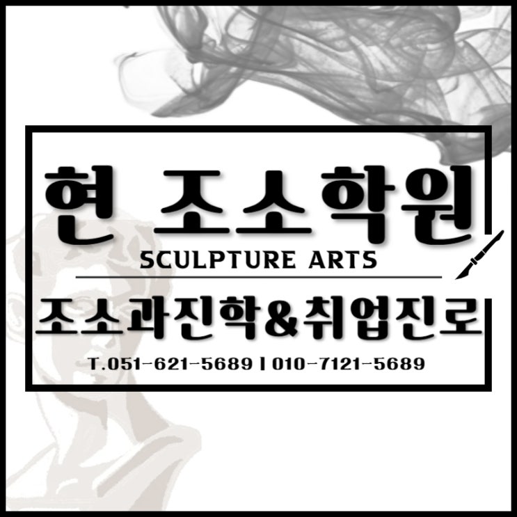  부산조소전문학원 조소의 의미와 조소과 진학 후 진로, 취업 관련 정보