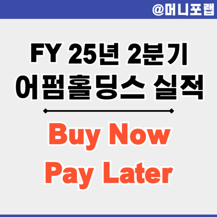  어펌 홀딩스 주가 (AFRM) FY25년 2분기 실적 - 매출과 고객수의 강력한 증가