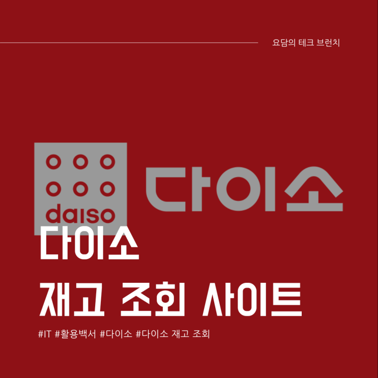  다이소 재고 조회 사이트. 매장 방문 전에 필수 체크!