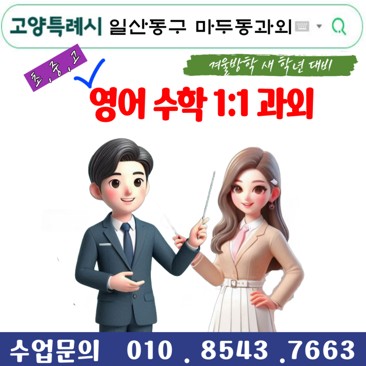  일산동구 마두동과외 겨울방학 공부