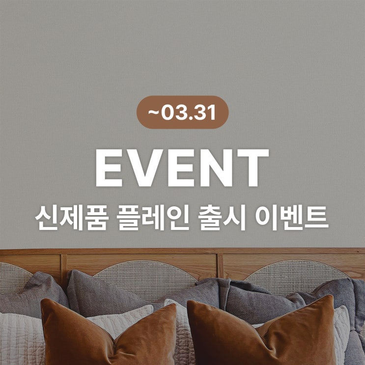  프리미엄 실크벽지 '플레인' 출시 고객 이벤트!