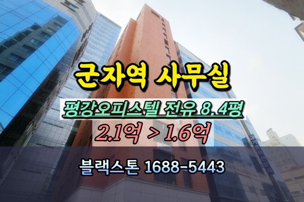  군자역 소호사무실 경매 중곡동 평강오피스텔 상가 1억대