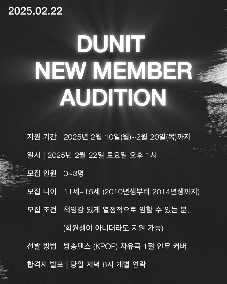  옥정신도시댄스학원 디팸댄스 DUNIT 오디션소식