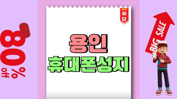 용인 휴대폰 성지 시세표 갤럭시 S25 할인 혜택 용인 휴대폰 성지 시세표 갤럭시 S25 할인 혜택