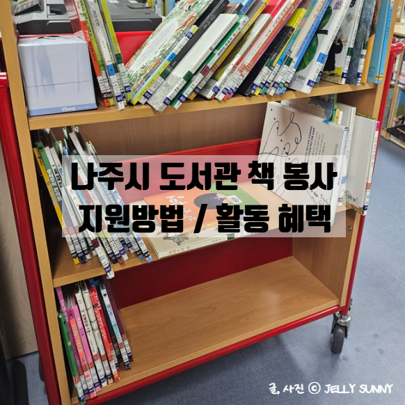  나주시 도서관 봉사 /전라남도교육청나주도서관 책만세, 유치원 그림책 봉사 활동 혜택