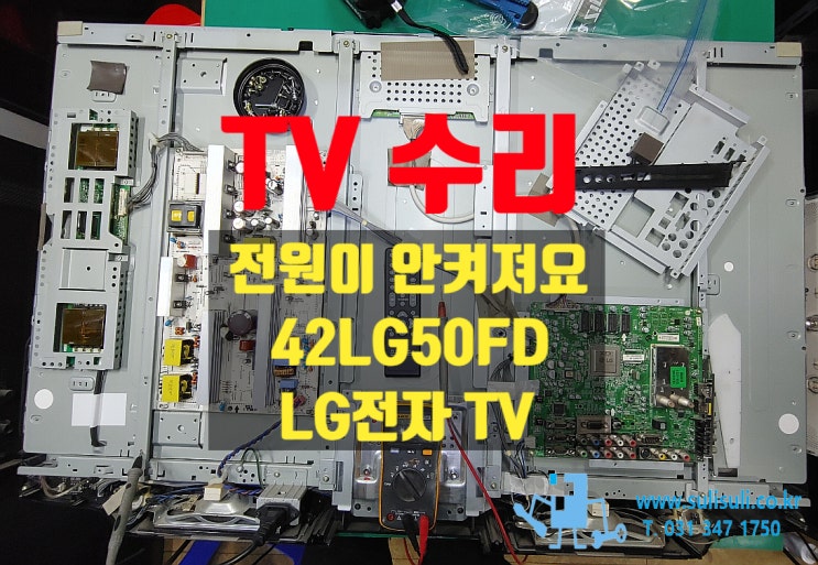  [수리]42LG50FD LG전자 TV/전원 안켜지고 화면도 나오지 않아요/안양TV수리 의왕TV수리 군포TV수리 과천TV수리