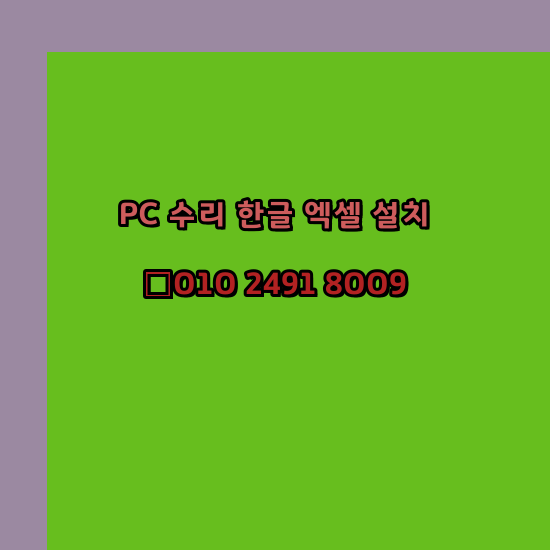  인천 컴퓨터수리 24시 한글 설치 엑셀 설치 캐드 설치