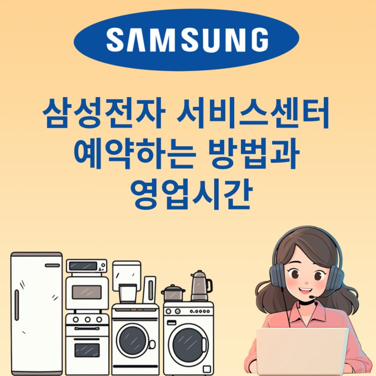  삼성전자 서비스센터 예약 방법 과 영업시간
