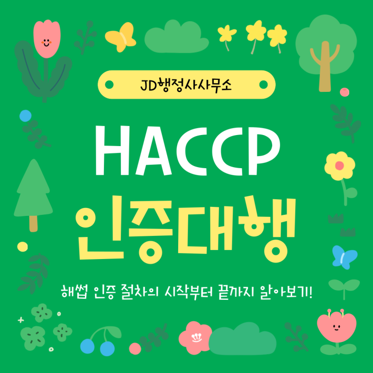  HACCP(해썹) 인증 대행이 어려우신가요? 처음부터 끝까지 책임지고 도와드립니다! | 수원 행정사 JD행정사사무소