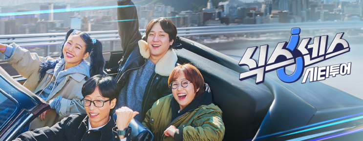 <b>식스센스</b> 시티투어 첫방송 <b>유재석</b>, <b>송은이</b>, <b>고경표</b>, 미미