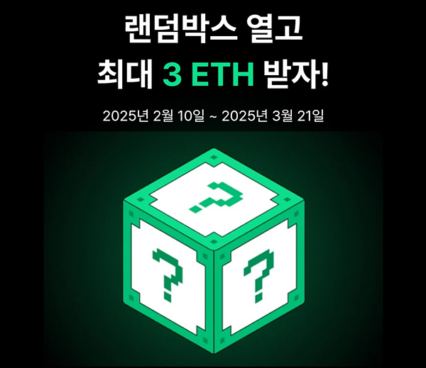 코빗 랜덤박스 이벤트(이더리움 15개)즉당~03.21 코빗 랜덤박스 이벤트(이더리움 15개)즉당~03.21