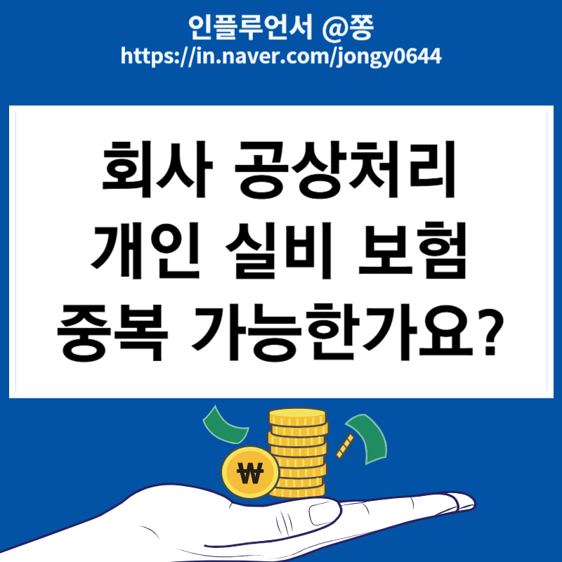 회사 공상처리 개인 실비 보험 중복 가능한가요?